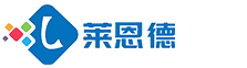 山东莱恩德智能科技有限公司